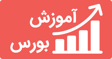آموزش بورس